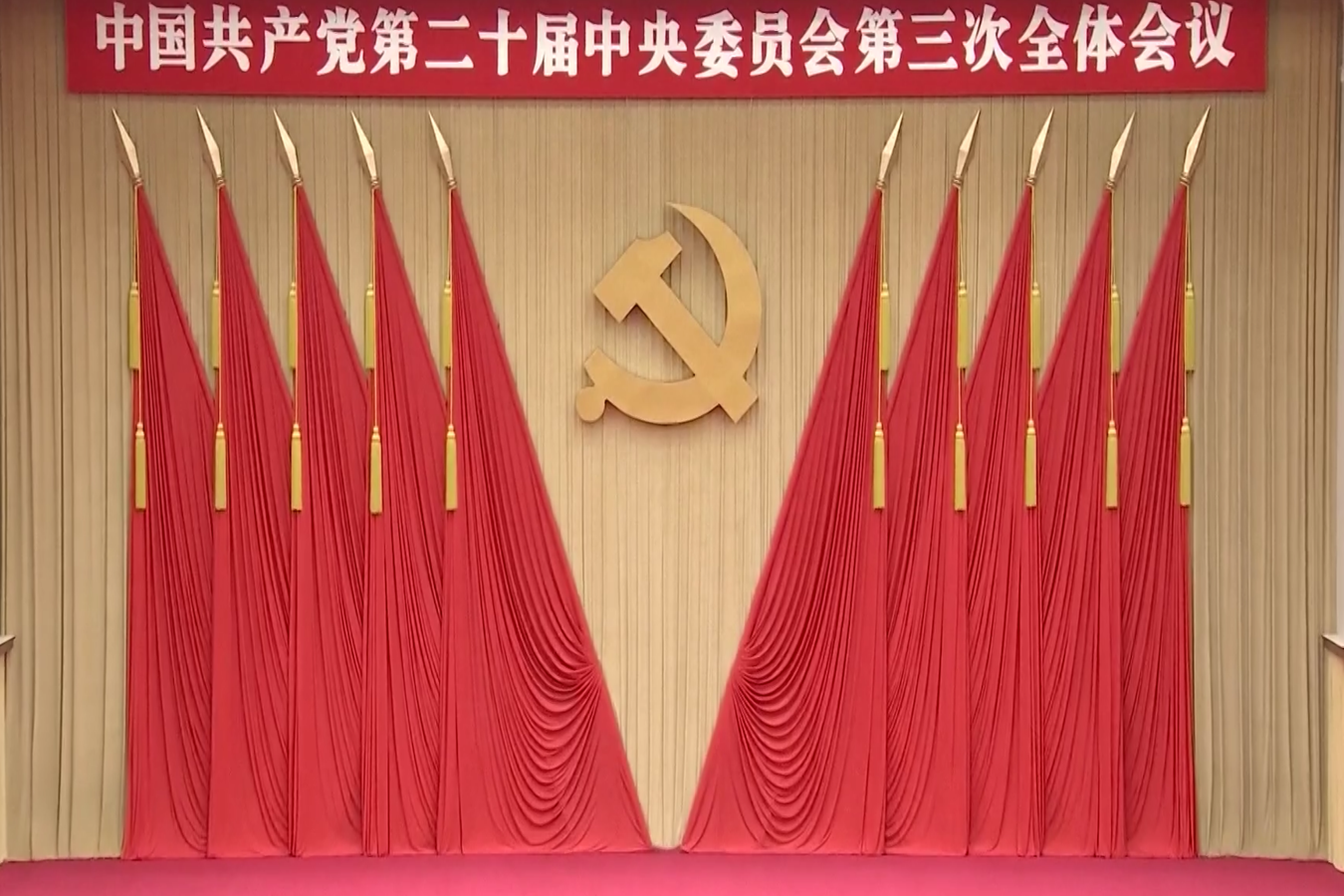 三中全會 照片V2 (1)