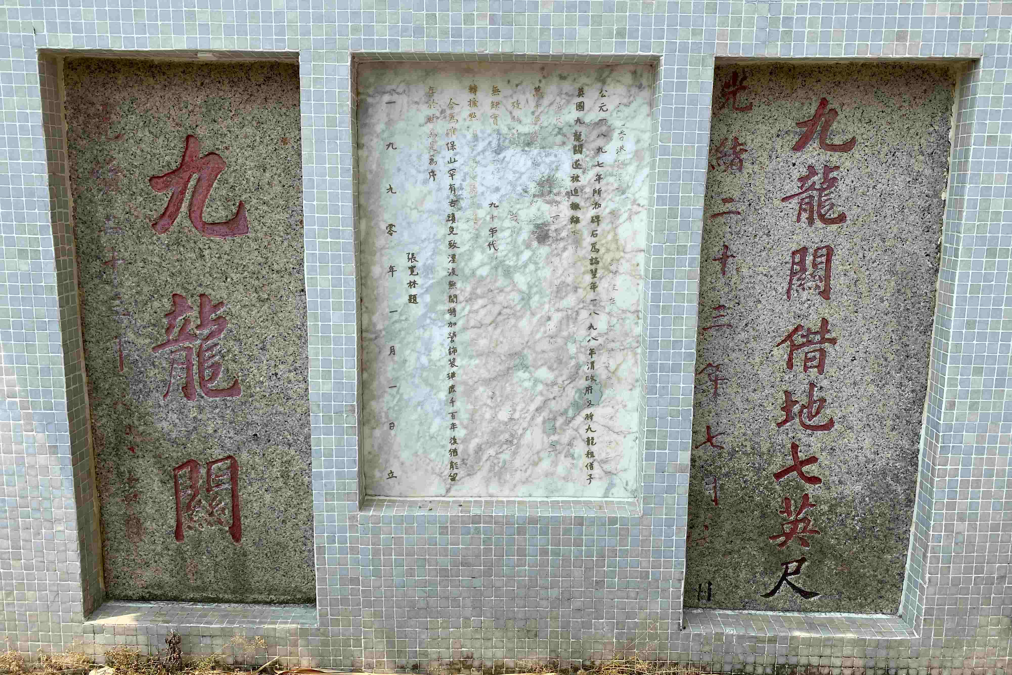 舊村內曾發現有「九龍關」紀念碑和碑石。